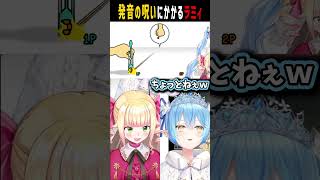 チンチンの発音の呪いにかかるラミィ【 桃鈴ねね / hololive 】#shorts
