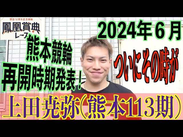 【立川競輪・鳳凰賞典レース】上田尭弥「やっと熊本のファンの前で…」