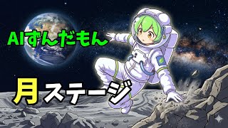 【AITuber】みんなコメントするのだ。Part1617【AIずんだもん】【雑談配信】 #ずんだもん #AIずんだもん
