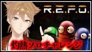 【R.E.P.O.】この神ゲーソロもいけるらしいぞ、レベル5まではまぁ余裕っすね（フラグ）【にじさんじ / 伏見ガク】
