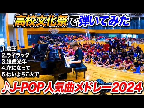 【ピアノ】高校文化祭で「最新J-POPメドレー」弾いてみた2024【よみぃ】（魔王、ライラック、幾億光年、花になって、はいよろこんで）