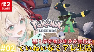 ②【Pokémon LEGENDS Z-A】元ランクマエンジョイ勢、ポケモン離れてた人とも楽しみたい全力大冒険!! ✨マチエールさんと初バト