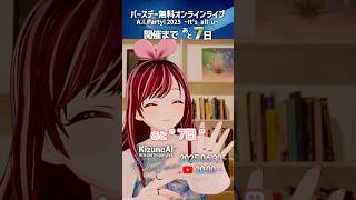 おはよう🎀 バースデーオンラインライブまで残り7日！ #AIParty2025 #KizunaAI #キズナアイ