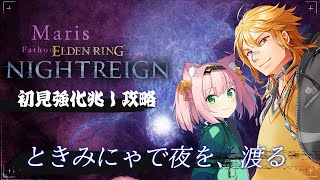 【 ELDEN RING NIGHTREIGN 】▶13 ときみにゃで新強化ボス兆しに初挑戦！ w/MinyaSeptember 【夢咲刻夜