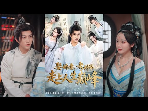 【完整版】陈楚洹＆蔡凯蒂《娶娇妻，考科举，走上人生巅峰》现代灵魂穿越为新昌首富之子任俊杰，雷劈后被老道士唤醒，决心洗白恶少名声！