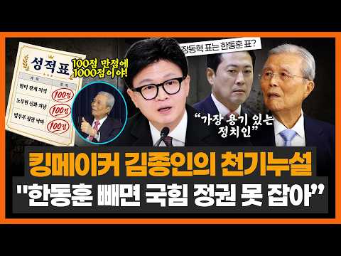 김종인 "한동훈은 가장 용감한 정치인.. 韓 빼면 국힘, 절대 정권 못 잡아"