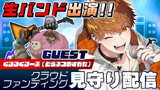 3D全身【バンド生演奏！】音御光歌1stワンマンライブ・クラウドファンディング、見守り配信　#音歌ライブ