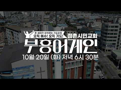 [예고] 부흥어게인 | 부흥 | 점촌시민교회 | 108차 집회 ㅣ10월 20일 (화) 저녁 6시 30분