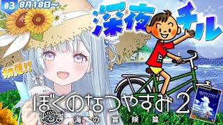 ☾ ໋〖 深夜チル 〗"あの頃"の夏、取り戻します🍉ぼくのなつやすみ2 海の冒険篇 #3〖天羽衣┊ななしいんく 〗