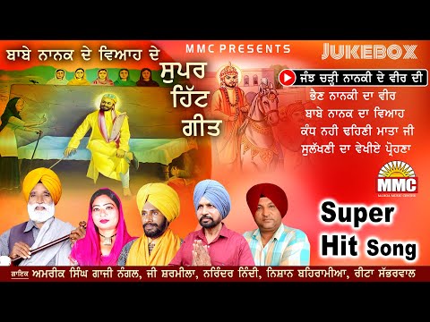 Babe Nanak de Viah de Super Hit Geet | Jukebox | Amrik Singh Gazi Nangal | G Sharmila | MMC Music