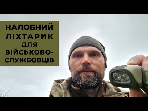 Який налобний ліхтарик краще для військовослужбовців.