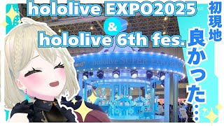 【#hololivefesEXPO25】 初現地ライブ&EXPO感想 #初見歓迎 #Vsinger #Vtuber #個人vtuber #h