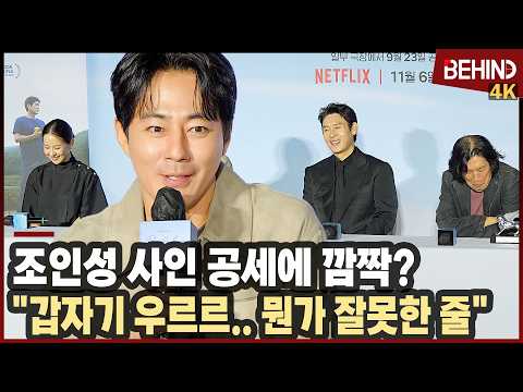 조인성, 갑자기 몰려와 <strong>사인</strong> 공세에 깜짝? "뭔가 잘못한 줄, 당황했지만 감사" [비하인드][4K] #가능한사랑 #전도연 #조여정 #조인성 #설경구 #이창동