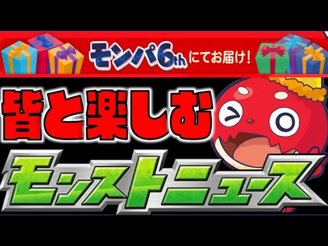 【モンスト】皆と楽しむ6thモンストニュース《1月24日》【ぺんぺん】