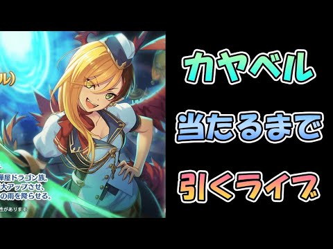 【イノリトラベル】見た目最高カヤベルを当たるまで引き続けるライブ【ガチャ】 【プリコネＲ】