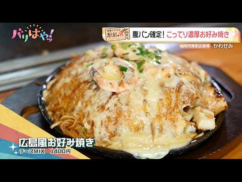 【岡澤アキラの駅前食堂】腹パン確定！こってり濃厚お好み焼き（2025/9/10）