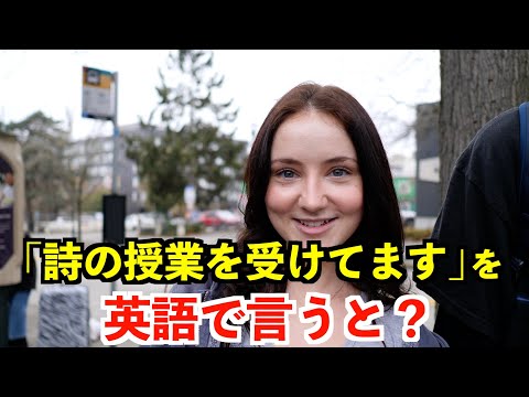 【英語リスニング】「詩の授業を受けてます」を英語で言うと？〜シアトルのアメリカ人〜