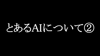 【Vtuver】とあるAIについて②【＃聖女ガレット】