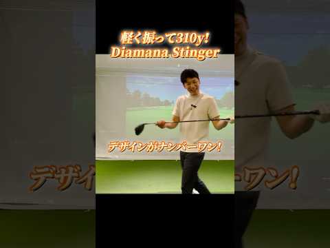 【軽く振って310y！】驚愕！これがDiamana Stingerの凄さ