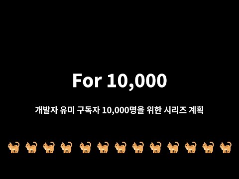 for 10000 계획 (feat. 개발자 유미)