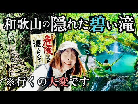 ユネスコ、お前の目は節穴か？【絶景の秘境滝 in 和歌山県新宮市】