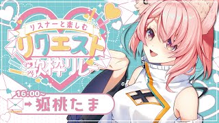 【#リスナーと楽しむリクエスト歌枠リレー 】開会式＆トップバッター❤️‍🔥【#狐桃たま #vtuber】
