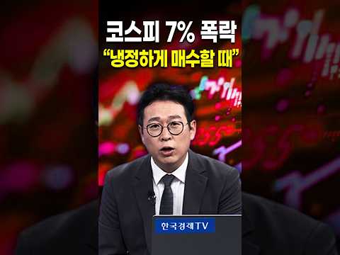 서킷 브레이커는 <strong>바닥</strong> 신호! "냉정하게 매수 대응"