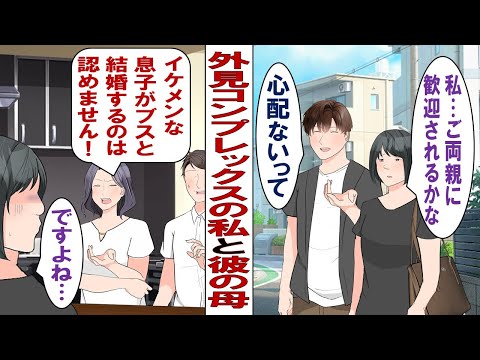 【漫画】彼氏の美人母「うちの息子はイケメンなの。あなたみたいな容姿の人とは釣り合わないわ」ブスな私「やっと私の内面を好きになってくれる人に出会えたのに……」失意に沈む私に彼が語ってくれたのは……