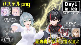 ポケモンチャンピオンズVTuber限定ダブルバトル大会《双龍門》DAY1 パステルpng VS 稲妻轟く夜天に燈る狐火【水月はるか】#双龍門