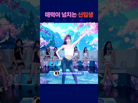 매력이 넘쳐나는 신입생 #팬더티비 #강남기획 #엑셀방송 #여캠#가애 신입생 매력이 넘쳐나는 신입생 #팬더티비 #강남기획 #엑셀방송 #여캠#가애 신입생