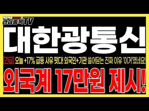 [대한광통신 주가전망] "긴급속보" 오늘 +17% 급등 사유 떳다! 외국인+기관 쓸어담는 진짜 이유 '이거'였네요! 외국계 17만원 제시! #대한광통신주가 #대한광통신목표가