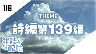 【定期生放送＃116】詩編第139編