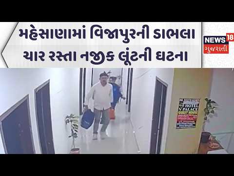 Meshana Theft News | મહેસાણામાં વિજાપુરની ડાભલા ચાર રસ્તા નજીક લૂંટની ઘટના  | Gujarati Samachar