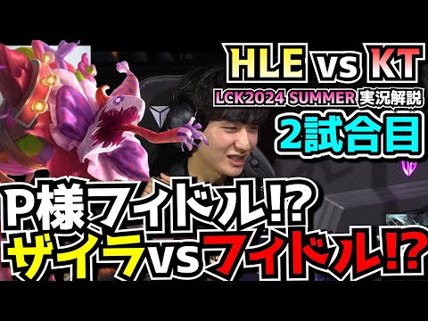 フィドルJG vs ザイラJGｗｗ｜HLE vs KT 2試合目 LCK夏2024｜実況解説