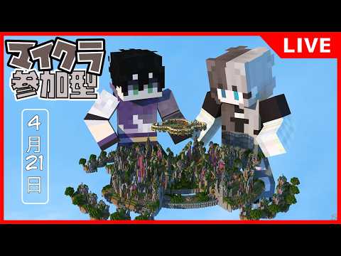 「参加型」クロスプレイ対応!配信初心者のマイクラマルチ!【Minecraft】4/21