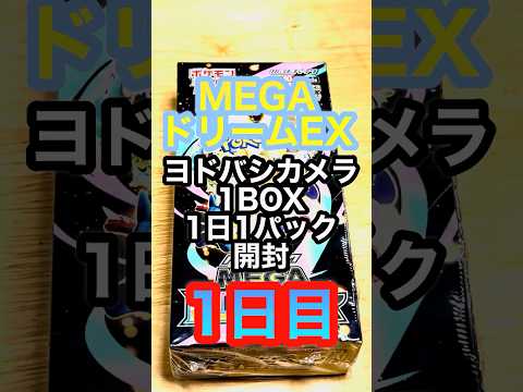 ポケカ1日1パック開封　1日目 #ポケカ開封 #ポケカ #megaドリームex ex #ポケモンカード #カード開封　#shoets