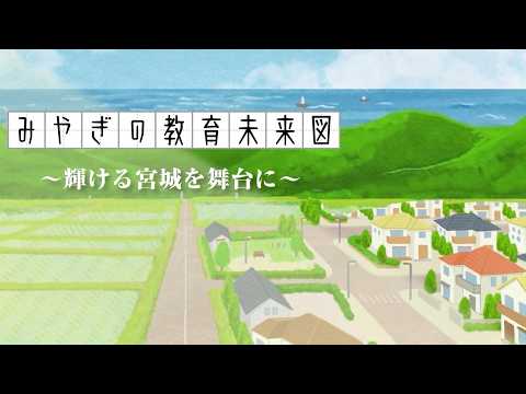 みやぎの教育未来図