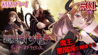 【悪魔城ドラキュラギャラリーオブラビリンス】魔王が悪魔城を解体します。　#1【瑠璃月みゆ】