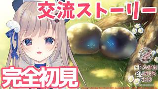 【#ヘブバン】今日はまだ見ぬ交流ストーリー解放！プレイしてみます！強くなるためのアドバイス等々まってます🌸