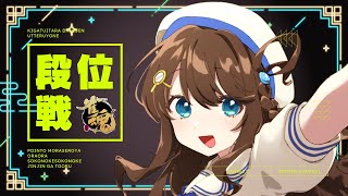 【#雀魂 雀聖2】お待たせしました【段位戦/神野莉子】