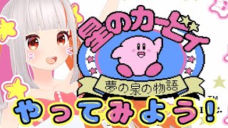【星のカービィ】🌟夢の泉の物語🌟レベル3ボスに沼りまくるも撃破！【おうまゆう】