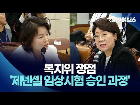 복지위, '<strong>제넨셀</strong> 임상시험 승인 과정' 쟁점 (26.9.11.) | 국회라이브6