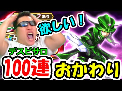 ドラクエウォーク デスピサロ装備ガチャおかわり100連！