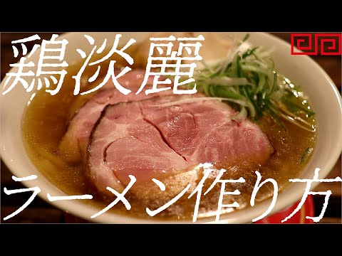 鶏淡麗ラーメンの作り方。405杯目【飯テロ】