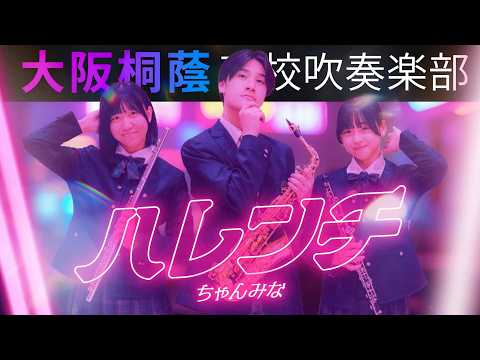 ハレンチ / ちゃんみな【大阪桐蔭吹奏楽部】