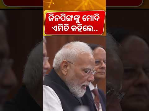 ଜିନପିଙ୍ଗଙ୍କୁ ମୋଦି ଏମିତି କହିଲେ.. BRICS 2026: Modi, Putin, Xi in One Frame | N18S