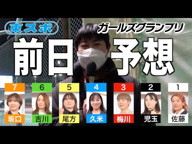 【ガールズグランプリ】前日予想
