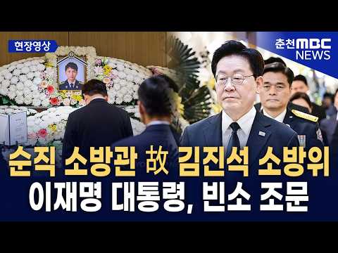 [현장] 이재명 대통령, 부천 공장 화재 순직 소방관 조문…故 김진석 <strong>소방위</strong> 추모