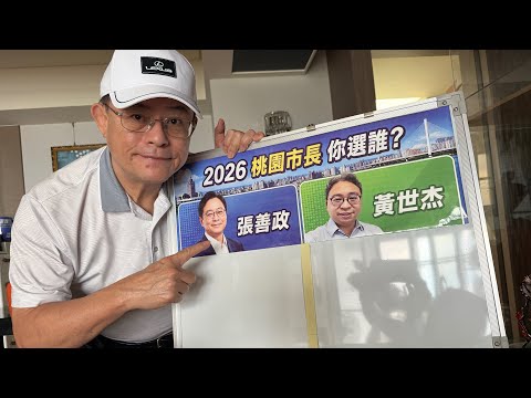 中華民國115年桃園市長選舉街頭互動民意調查實況！