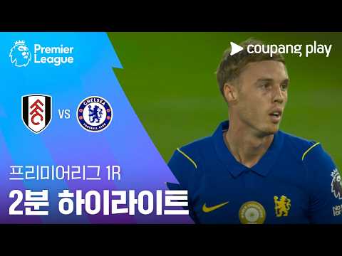 [프리미어리그] <strong>1R</strong> 풀럼 vs 첼시 2분 하이라이트